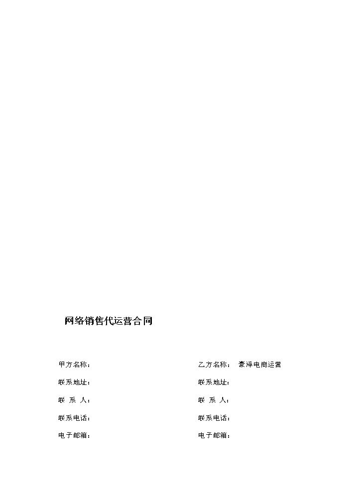 网络销售代运营合同 (1).doc